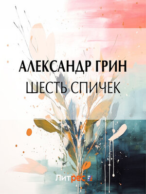 cover image of Шесть спичек